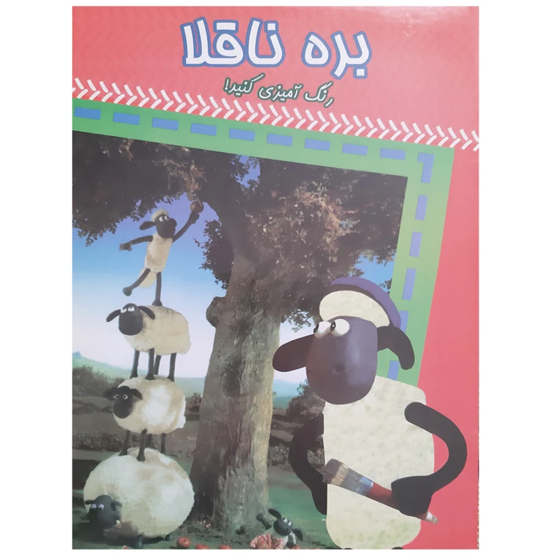 کتاب رنگ آمیزی و نقاشی بره ناقلا اثر محمد فیروزمندی انتشارات قم پیک فدک