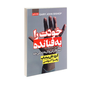 کتاب خودت را به فنا نده اثر گری جان بیشاپ ترجمه زهرا آلوشی انتشارات آتیسا