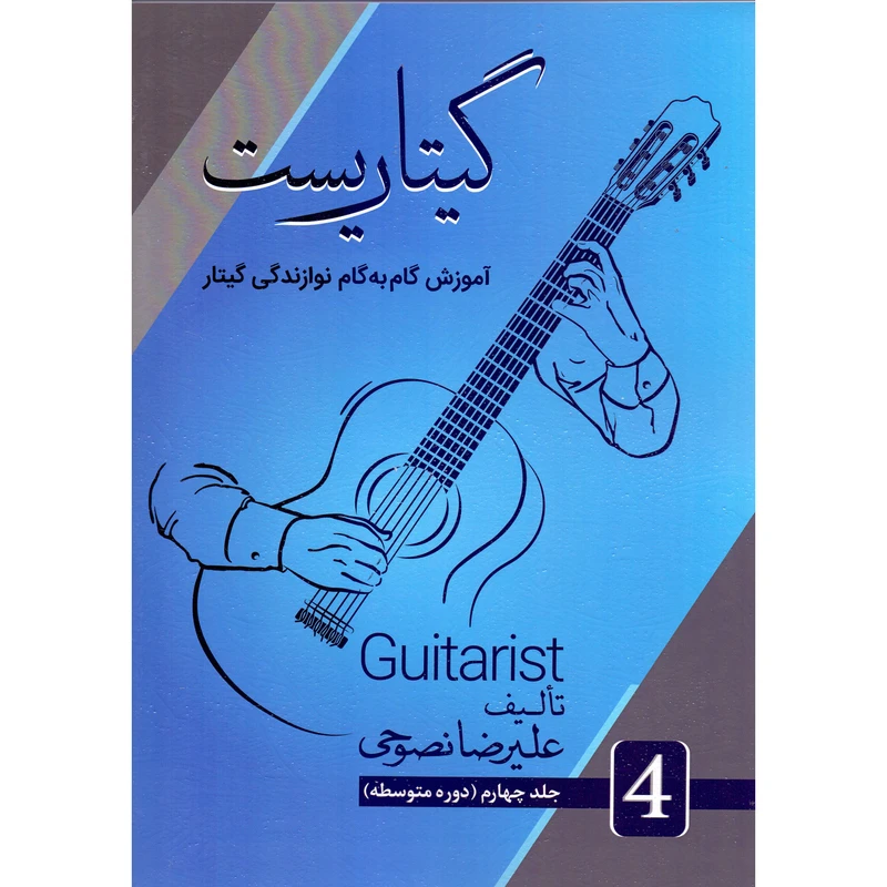 کتاب گیتاریست اثر علیرضا نصوحی انتشارات کنکاش جلد 4