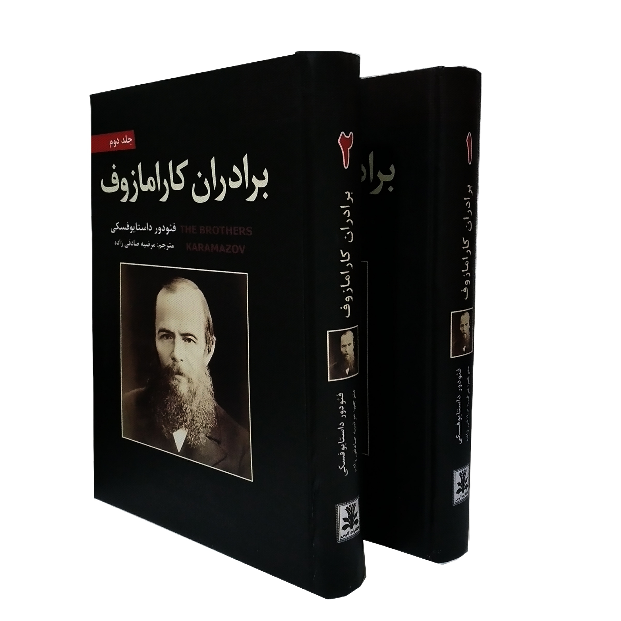 کتاب برادران کارامازف اثر فئودور داستایوفسکی انتشارات آلوس دوجلدی
