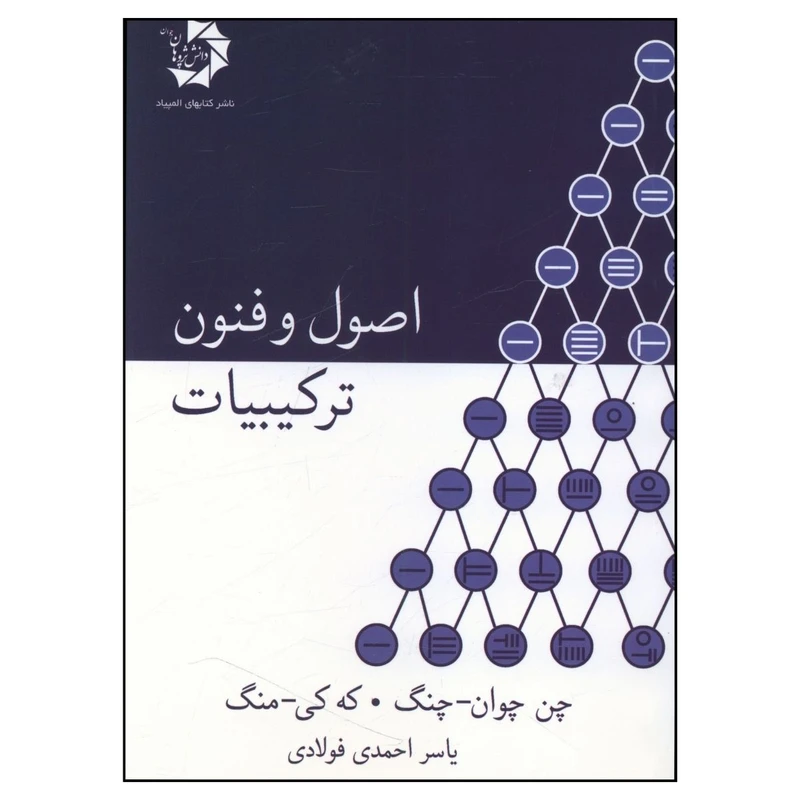 کتاب اصول و فنون ترکیبیات اثر جمعی از نویسندگان انتشارات دانش پژوهان جوان
