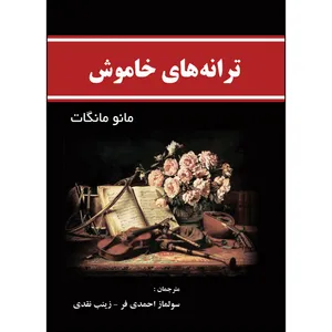 کتاب ترانه های خاموش اثر مانو مانگات انتشارات ارسطو