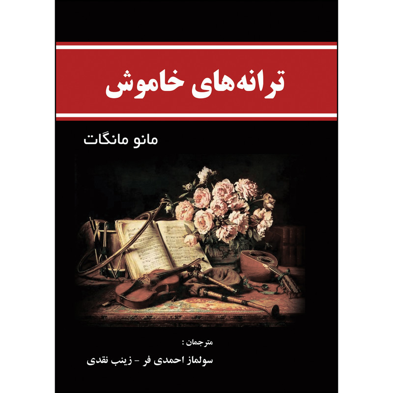 کتاب ترانه های خاموش اثر مانو مانگات انتشارات ارسطو
