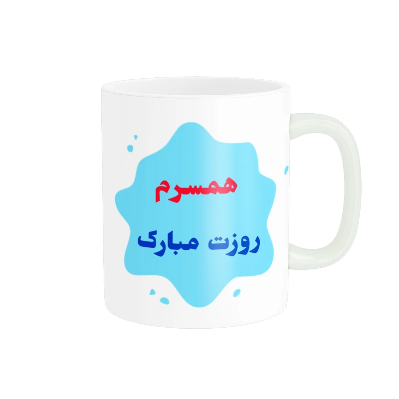 ماگ پادآفرین مدل روز پدر روز مرد طرح روز پدر مبارک کد p3162