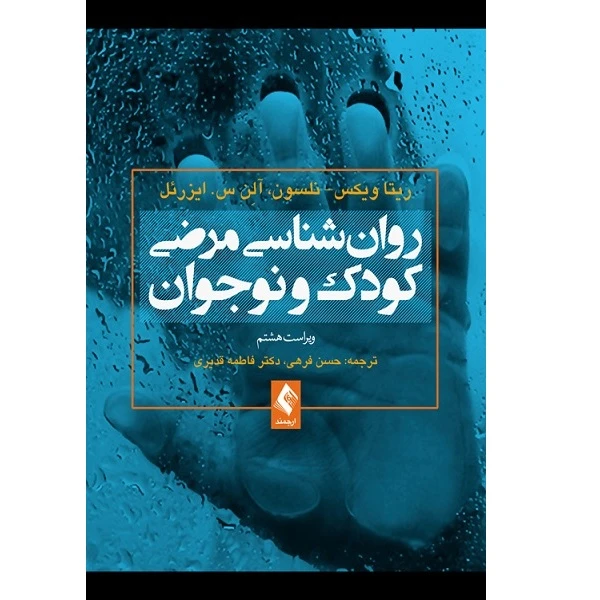 کتاب روان شناسی مرضی کودک و نوجوان اثر حسن فرعی انتشارات ارجمند