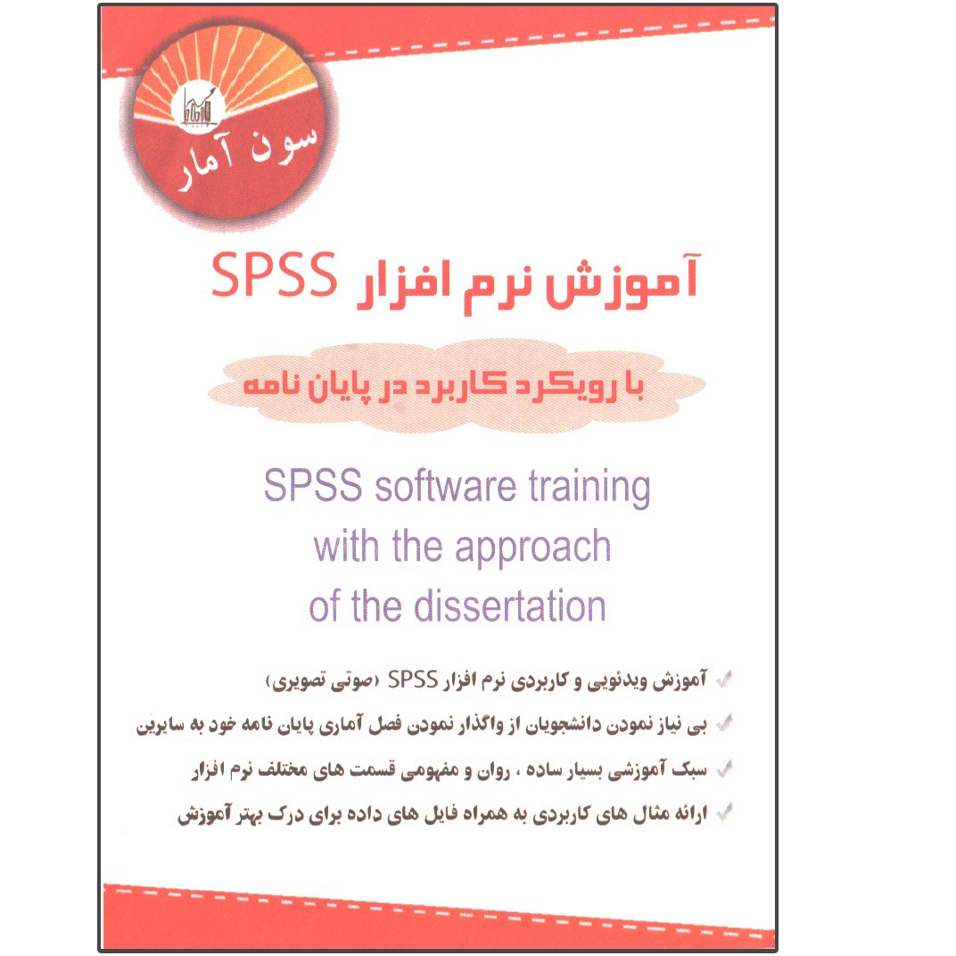 ویدئو آموزش نرم افزار SPSS با رویکرد کاربرد در پایان نامه نشر سون آمار