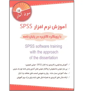 ویدئو آموزش نرم افزار SPSS با رویکرد کاربرد در پایان نامه نشر سون آمار