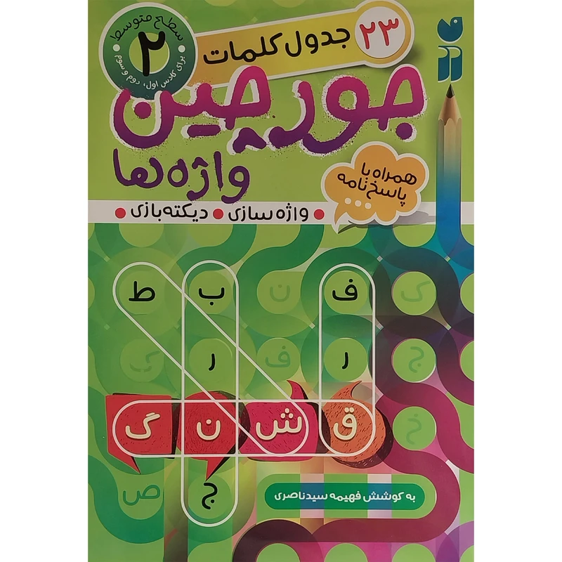 کتاب جورچين واژه ها همراه با پاسخ نامه 2 اثر فهيمه سيدناصری نشر ذكر