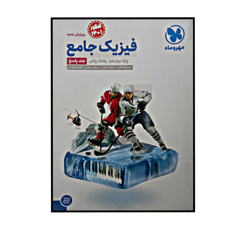 کتاب فیزیک جامع پایه دوازدهم رشته ریاضی ویژه کنکور 1401 اثر جمعی از نویسندگان نشر مهر و ماه