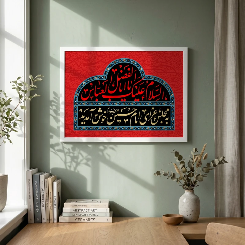 تابلو طرح السلام علیک یا اباالفضل العباس مدل G13914 فریم سفید