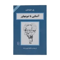 کتاب آشنایی با شوپنهاور اثر پل استراترن نشر مرکز