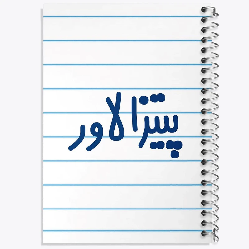 دفتر ژورنال نویسی 50 برگ خندالو مدل نقطه ای طرح پیتزا لاور کد 6546