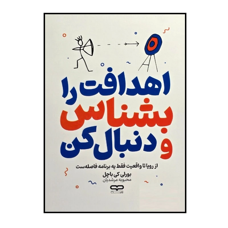 کتاب اهدافت را بشناس و دنبال کن اثر بورلی کی باچل ترجمه محبوبه مرشدیان انتشارات یارنیک