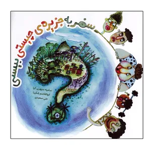 کتاب سفر به جزیره ی چیستی بیستی اثر جمعی از نویسندگان انتشارات سلام