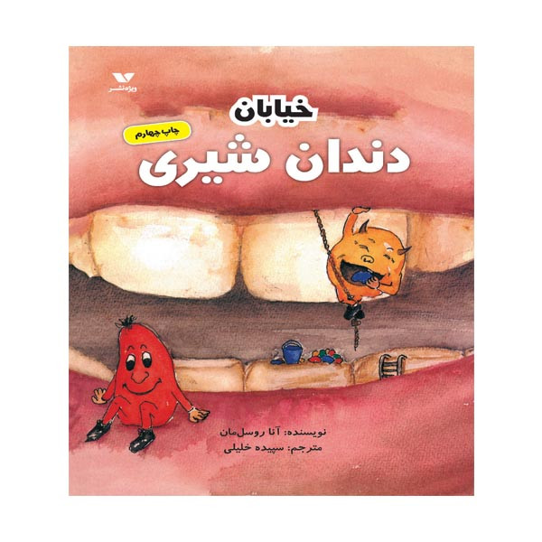کتاب خیابان دندان شیری اثر آنا روسلمان انتشارات ویژه نشر