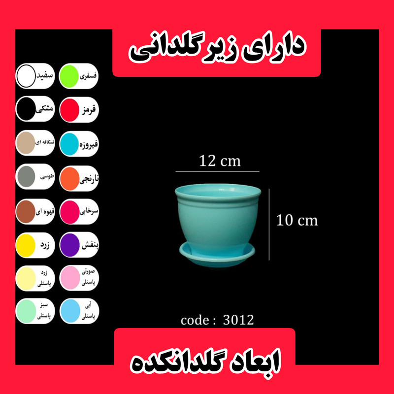 گلدان مدل گرد پلاستیکی کد 12 بسته 12 عددی گلدان مدل گرد پلاستیکی کد 12 بسته 12 عددی