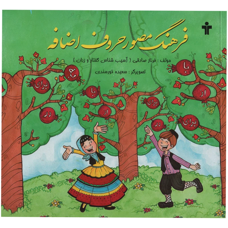  کتاب فرهنگ مصور حروف اضافه اثر فرناز صادقی انتشارات آموزش 