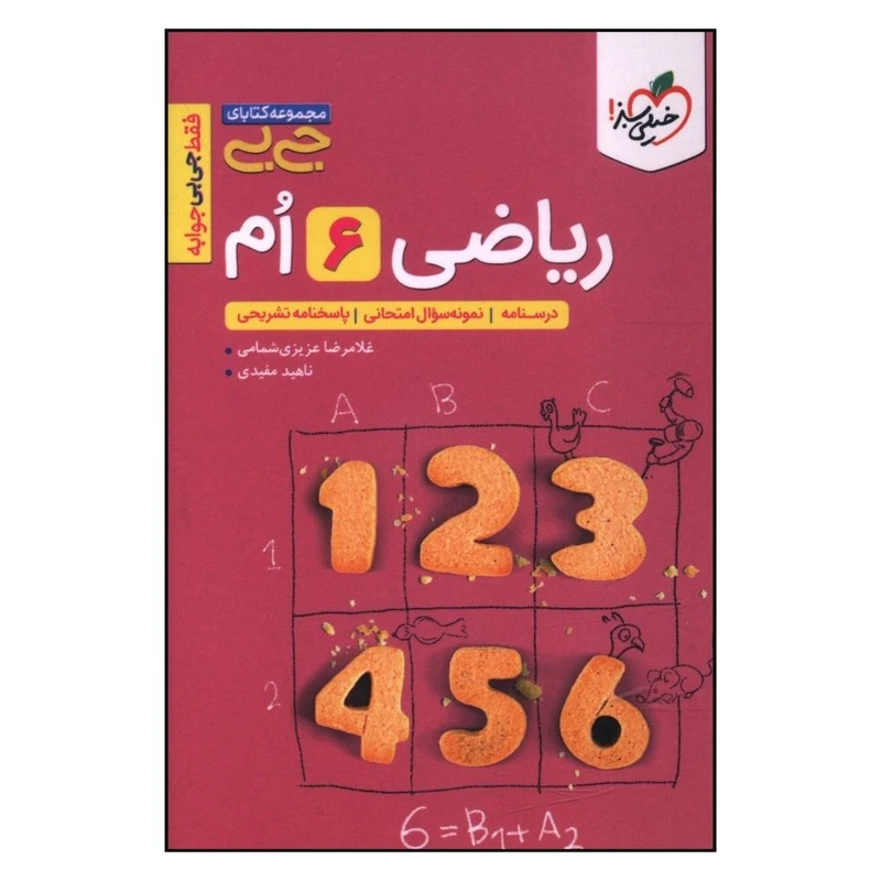 کتاب ریاضی ششم جی بی  اثر جمعی از نویسندگان انتشارات خیلی سبز 