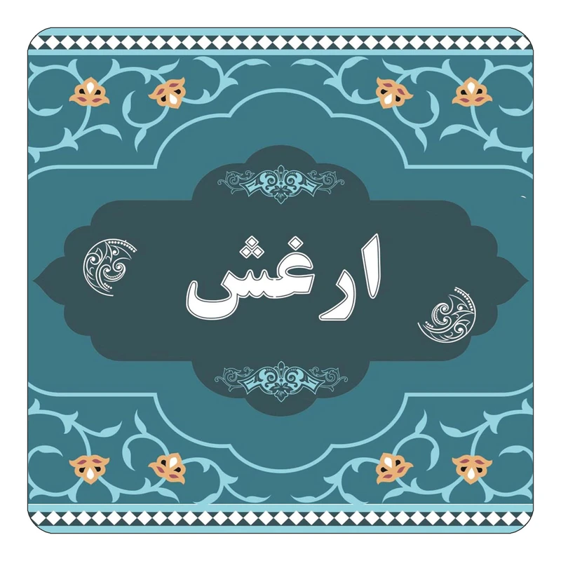 مگنت کاکتی مدل اسم ارغش کد mn68759