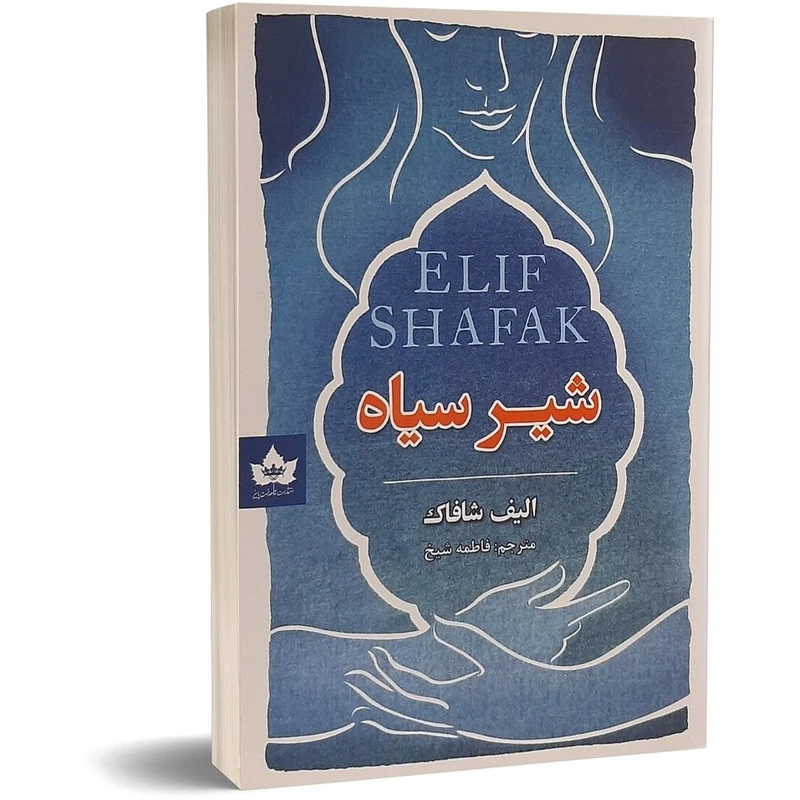 کتاب شیر سیاه اثر الیف شافاک انتشارات شاهدخت پاییز