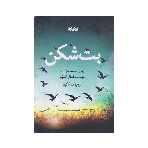 كتاب بت شكن اثر كمال السيد انتشارات کتابستان معرفت
