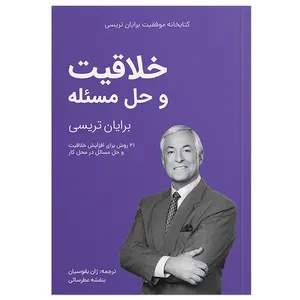 کتاب خلاقیت و حل مسئله اثر برایان تریسی انتشارات کلید آموزش