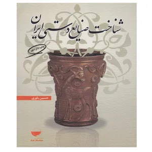 کتاب شناخت صنایع دستی ایران اثر حسین یاوری انتشارات مهکامه