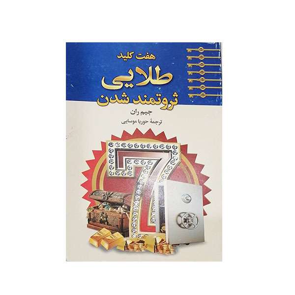 کتاب هفت کلید طلایی ثروتمند شدن اثر جیم ران انتشارات  دنیای کتاب 