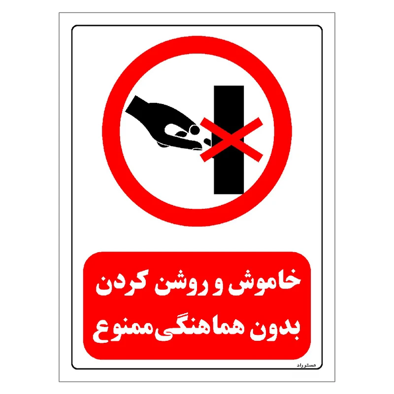 برچسب ایمنی مستر راد طرح خاموش و روشن کردن بدون هماهنگی ممنوع مدل HSE-OSHA-0523