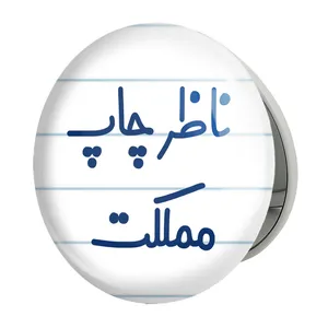 آینه جیبی خندالو طرح ناظر چاپ مملکت مدل تاشو کد 8203 