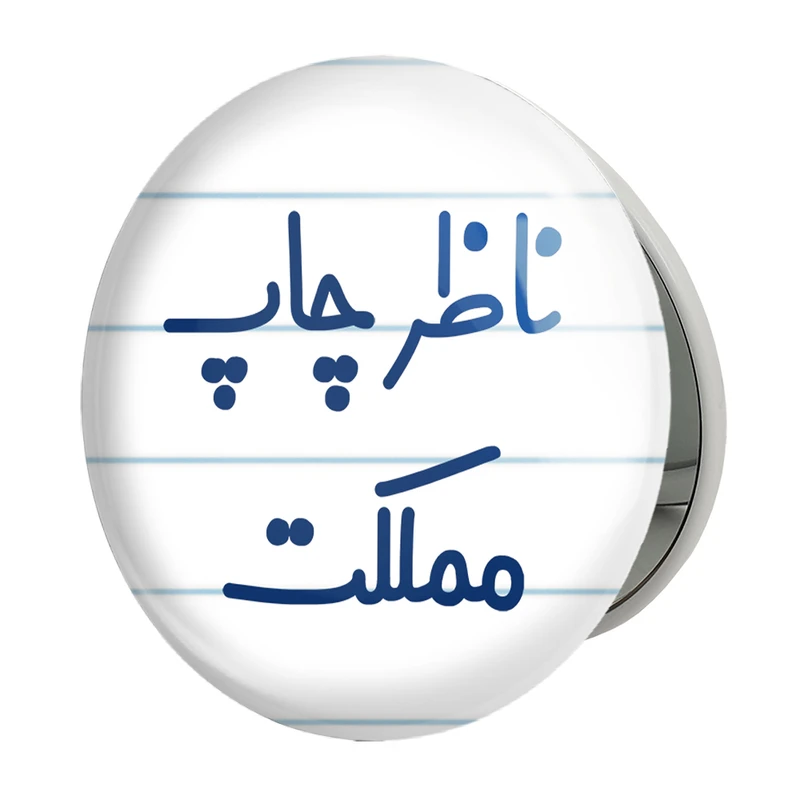 آینه جیبی خندالو طرح ناظر چاپ مملکت مدل تاشو کد 8203 