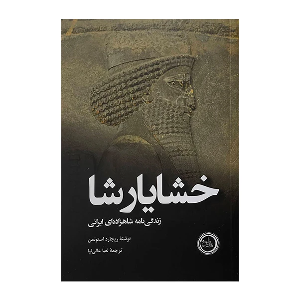 کتاب خشايارشا اثر ريچارد استونمن ترجمه لعيا عالی نيا انتشارات ندای تاریخ