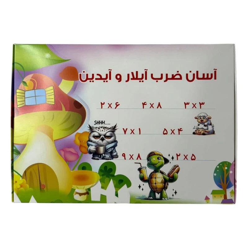 بازی آموزشی آسان ضرب مدل آیلار و آیدین