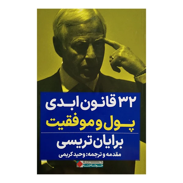 کتاب 32 قانون ابدی پول و موفقیت اثر برایان تریسی ترجمه وحید کریمی انتشارات نگاه نوین 