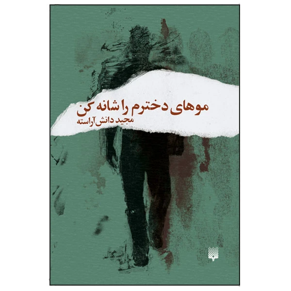 کتاب موهای دخترم را شانه کن اثر مجید دانش‌آراسته انتشارات پیدایش