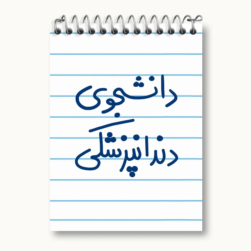 دفتر یادداشت 50 برگ خندالو مدل دانشجوی دندانپزشکی کد 5634
