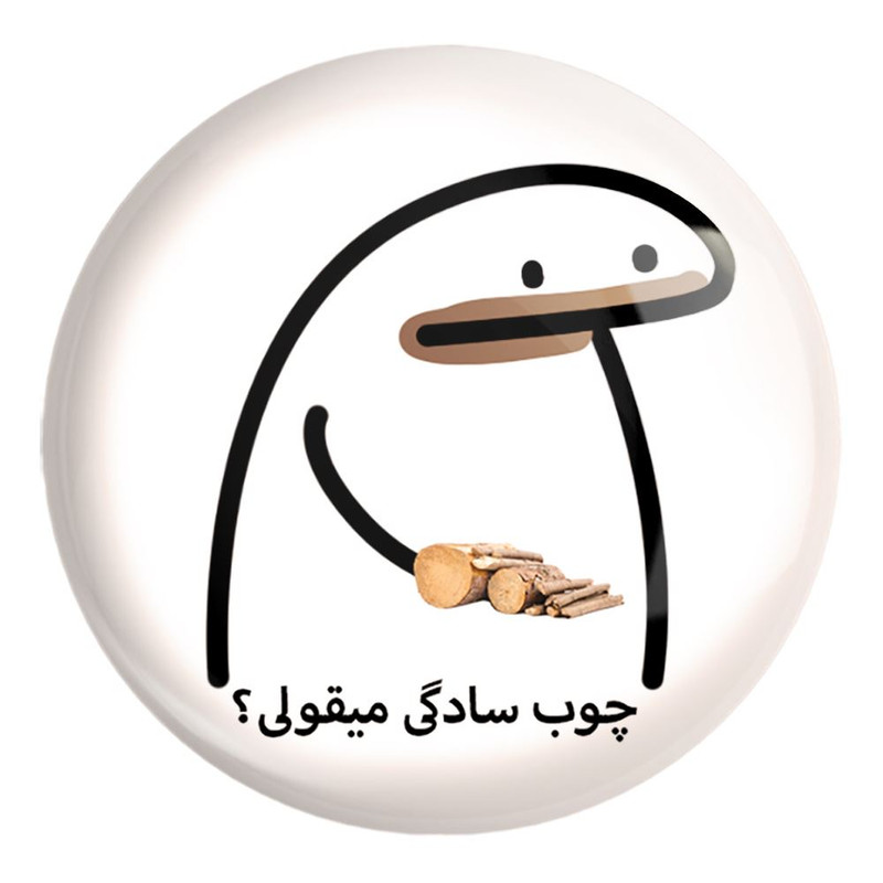 پیکسل خندالو طرح چوب سادگی میقولی؟ کد 28015 مدل بزرگ