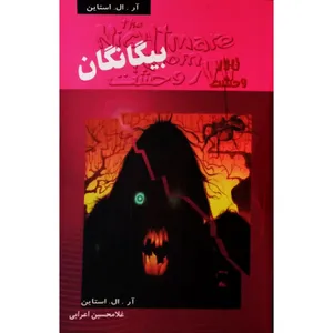 كتاب تالار وحشت 12 بيگانگان اثر آل. ال. استاين انتشارات پليكان