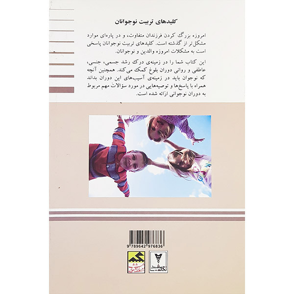 کتاب کلیدهای تربیت نوجوانان اثر منصوره امیریان زاده نشر قشقایی