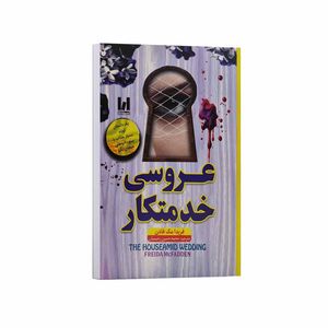 کتاب عروسی خدمتکار اثر فریدا مک فادن ترجمه محمدحسین رحیمیان انتشارات آراستگان