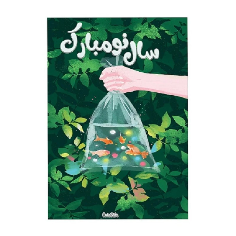 کارت پستال مدل تبریک عید نوروز طرح ماهی بسته 4 عددی