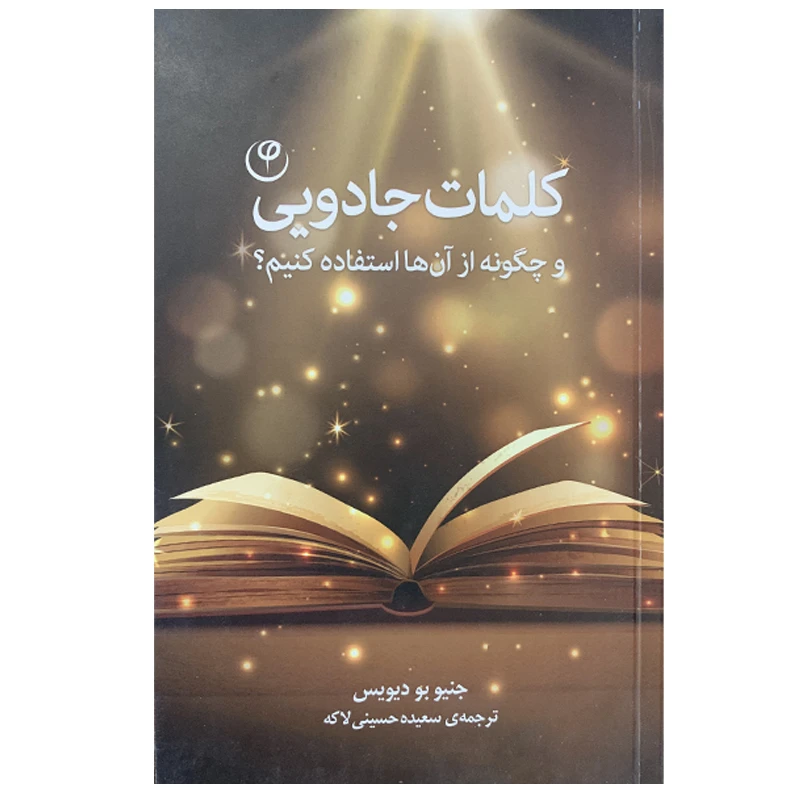 کتاب کلمات جادویی اثر جنیو بو دیویس انتشارات فلسفه