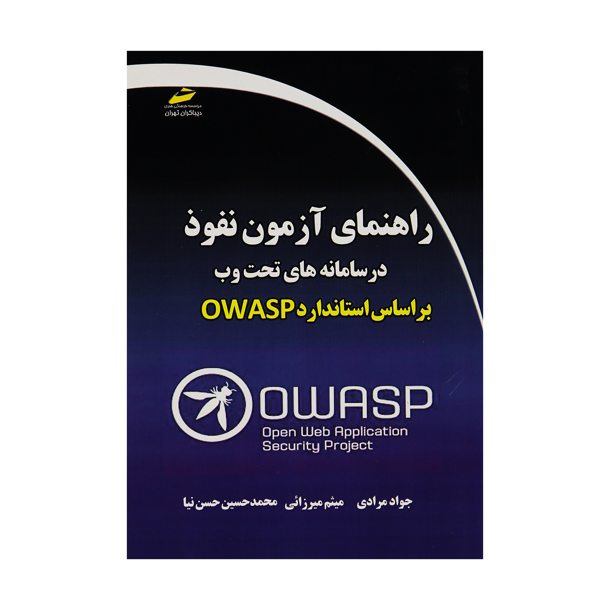 کتاب راهنماي آزمون نفوذ در سامانه هاي تحت وب بر اساس استاندارد OWASP اثر جمعی از نویسندگان نشر دیباگران تهران