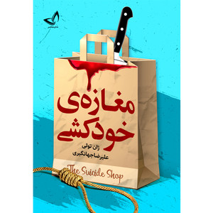 کتاب مغازه خودکشی  اثر ژان تول ترجمه علیرضا جهانگیری انتشارات آوای زرین کلک 