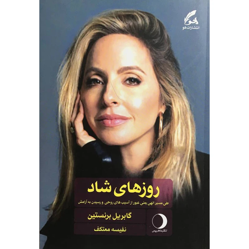 کتاب روزهای شاد اثر گابريل برنستين انتشارات ماهريس