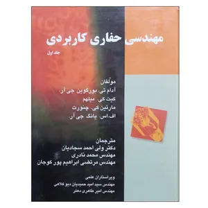 کتاب مهندسی حفاری کاربردی اثر جمعی از نویسندگان نشر دانشگاهی فرهمند جلد 1