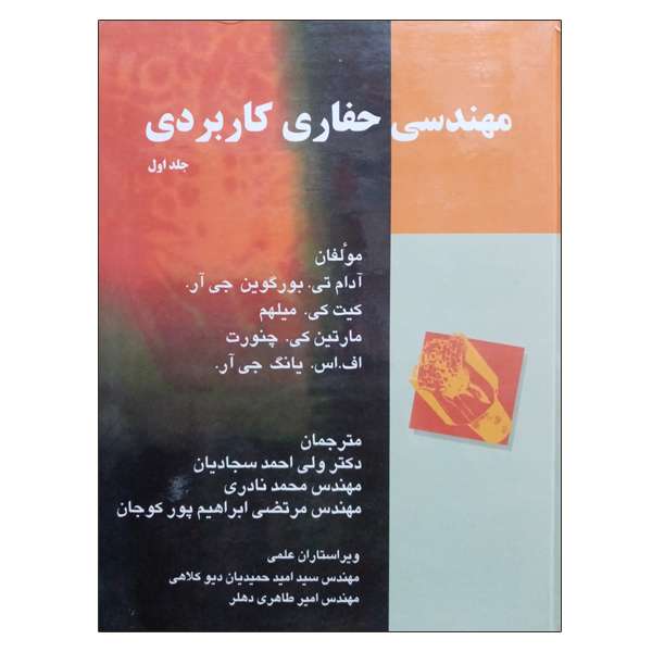 کتاب مهندسی حفاری کاربردی اثر جمعی از نویسندگان نشر دانشگاهی فرهمند جلد 1