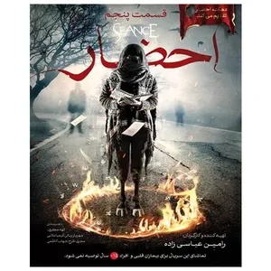 سریال احضار قسمت پنجم اثر رامین عباسی زاده