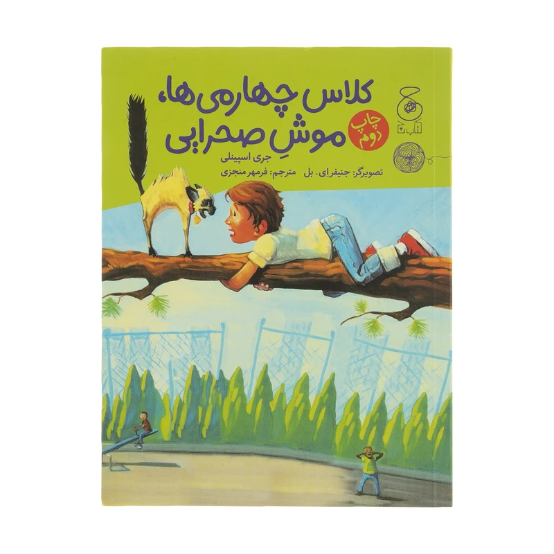 کتاب کلاس چهارمی ها موش صحرایی اثر جری اسپینلی نشر کتاب چ 