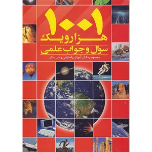 کتاب هزارویک سوال وجواب علمی اثر لیدا عظیم زاده انتشارات لیدا
